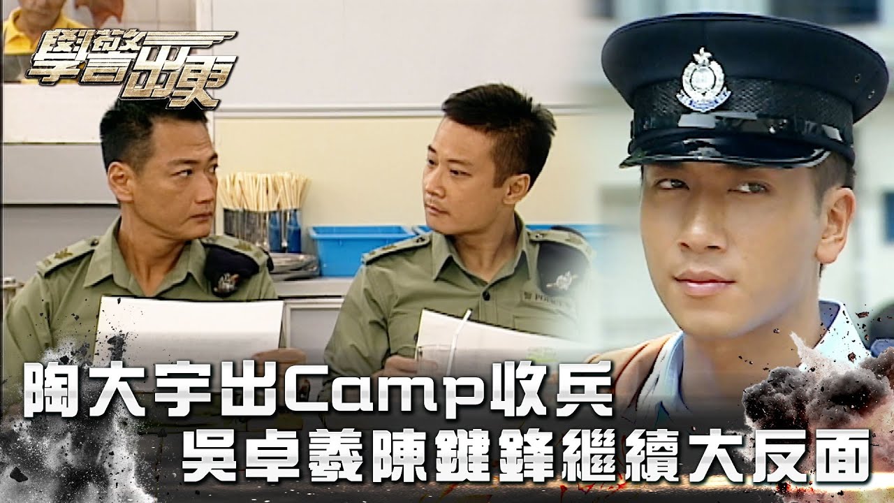 學警出更｜陶大宇出Camp收兵 吳卓羲陳鍵鋒繼續大反面(Eng Sub/繁／簡字幕)｜吳卓羲｜陳鍵鋒｜第十二集｜TVB港劇精華 