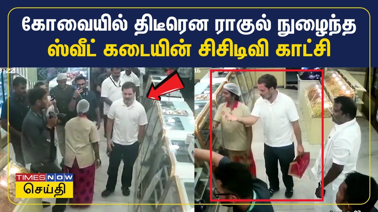 கோவையில் பொதுக்கூட்டம் போற வழியில் ஸ்வீட் கடையில் வண்டிய நிறுத்த சொன்ன ராகுல் - சிசிடிவி காட்சிகள்