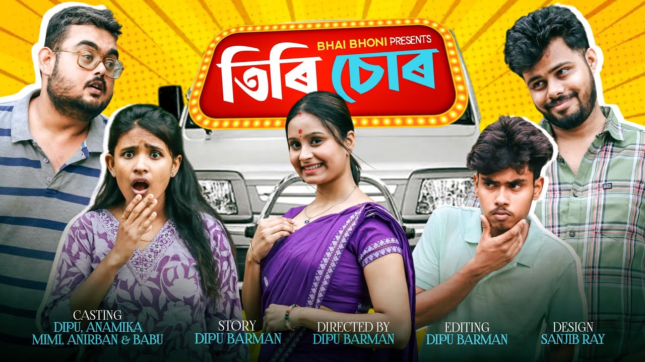 তিৰি চোৰ 😳, Assamese Funny video 2025 By Bhai Bhoni @anamikabarman79
