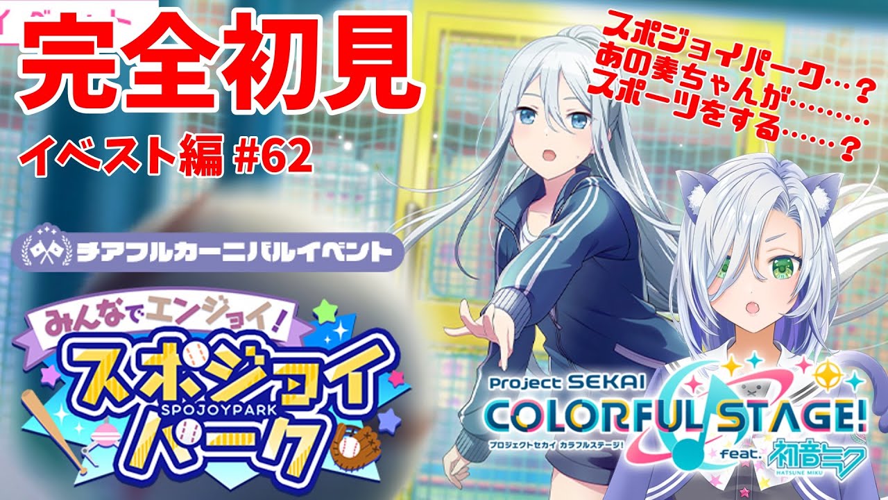 【#プロセカ 】完全初見「みんなでエンジョイ！スポジョイパーク」奏ちゃんが…スポーツ…？？？？？#初見大歓迎 【my dear. production】