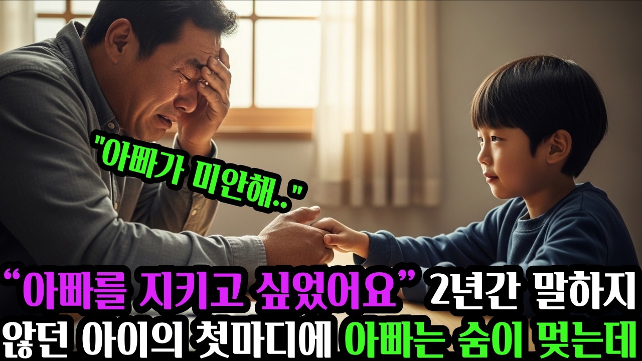 2년간 침묵했던 아이, 그 첫마디가 아빠의 인생을 바꿨습니다  #공감사연 #인생사연 #오디오북 #실화사연