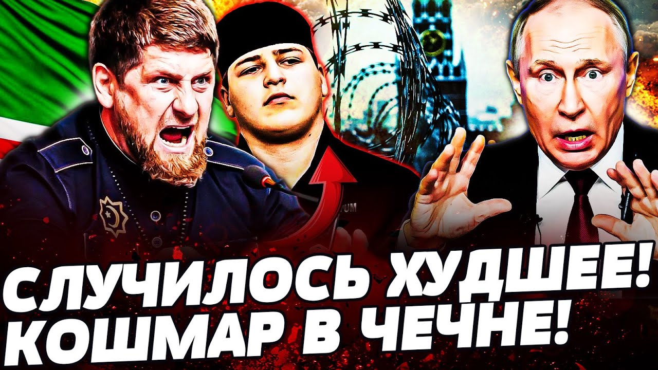 🔥СРОЧНО! КАДЫРОВ ПОТЕРЯЛ ВСЁ! ТРАУР В ЧЕЧНЕ! ОРЕШНИК ЖЕСТКО ПОДВЕЛ ПУТИНА! ПРЯМО СЕЙЧАС