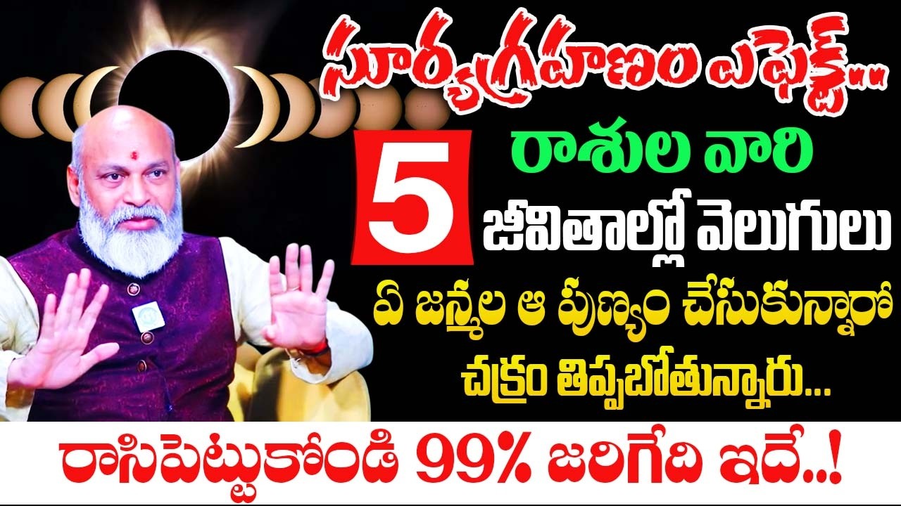 Surya Grahan 🔥 Effects On Rasi Phalalu 2026 | 🕉️ చక్రం తిప్పబోతున 5 రాశులు | Nanaji Patnaiak