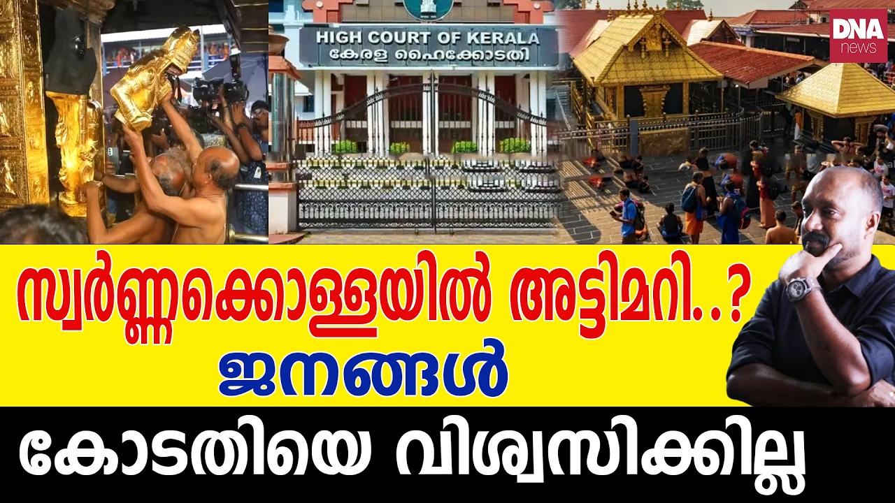സ്വർണ്ണക്കൊള്ള ആവിയായി, ജനങ്ങൾ മണ്ടന്മാരും... | dnanewsmalayalam