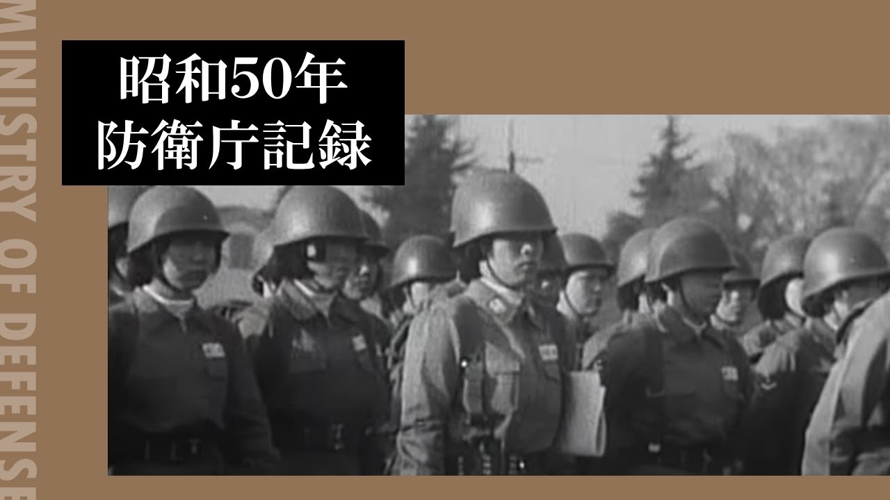 昭和５０年防衛庁記録