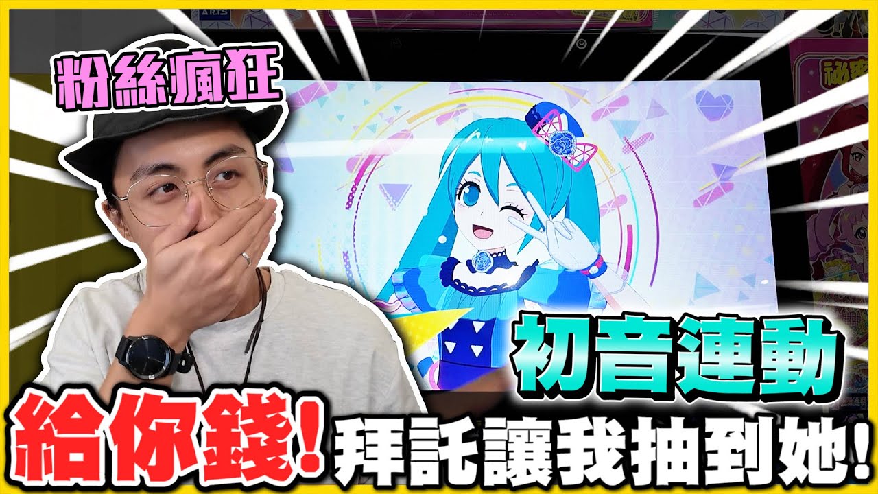 超扯連動ヾ(≧▽≦*)o✨初音未來 x 祕密的偶像公主✨給你錢！給我出卡拉😭😭 人物直接化身初音未來！超感動❗❗【記得開啟cc字幕】