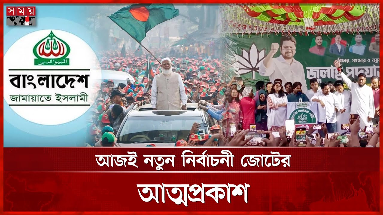 জামায়াতের সঙ্গেই যাচ্ছে এনসিপি, দলের ভেতর তোলপাড় | NCP | Jamaat | NCP-Jamaat alliance | Somoy TV