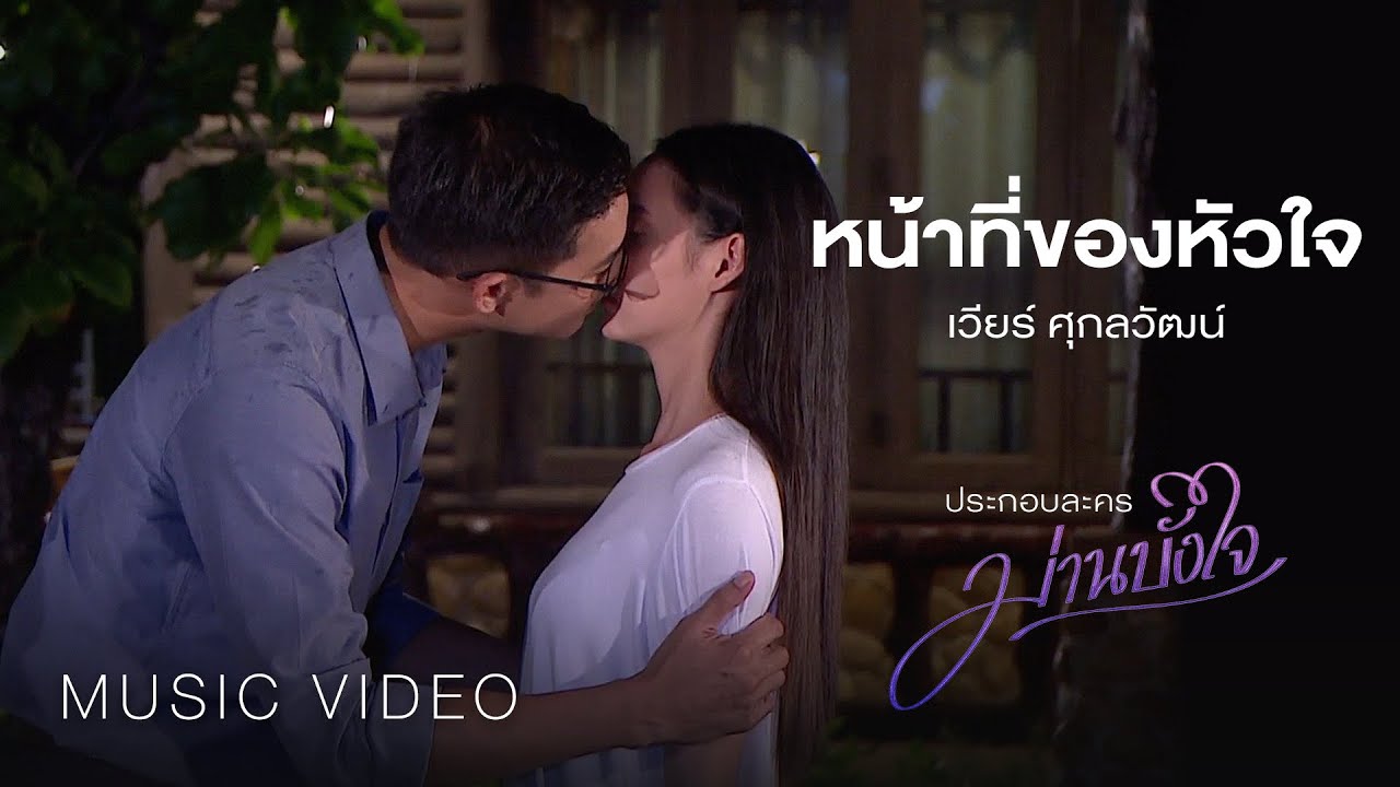 เวียร์ ศุกลวัฒน์ - หน้าที่ของหัวใจ (ประกอบละครม่านบังใจ) 【OFFICIAL MV】