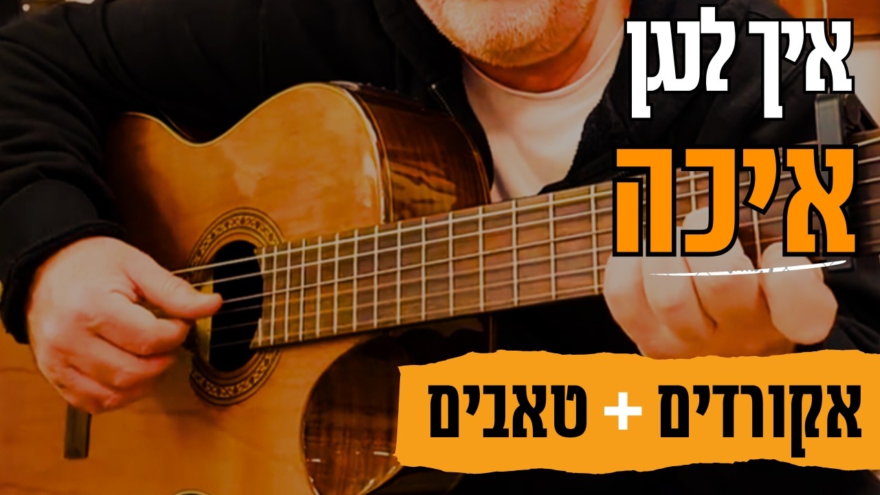 לימוד גיטרה - אקורדים לגיטרה -  איך לנגן בגיטרה את השיר איכה של שולי רנד