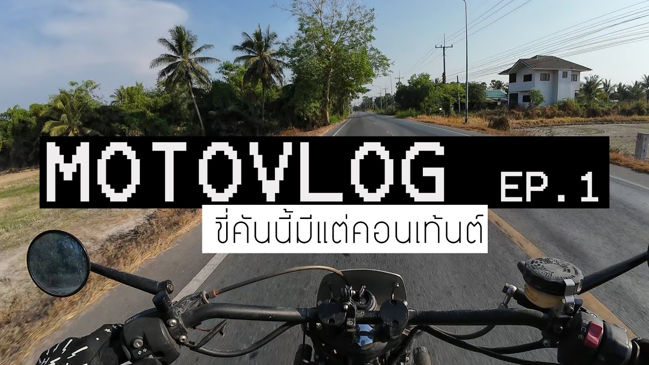[Motovlog] EP.1 ชมงาน 50 รอบ 50 ไร่ ขี่คันนี้ทีไรมีแต่คอนเท้นต์