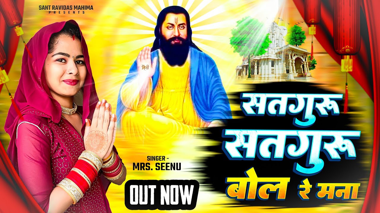 सतगुरु सतगुरु बोल रे मना || Satguru Satguru Bol Re Mna || Mrs. Seenu || Sant Ravidas Bhajan#ravidas