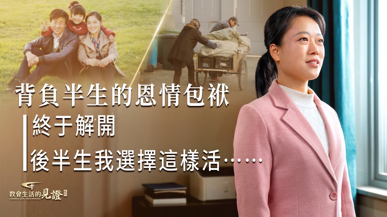 基督徒的經歷見證　第1355期《我背負半生的恩情債終于卸下了》