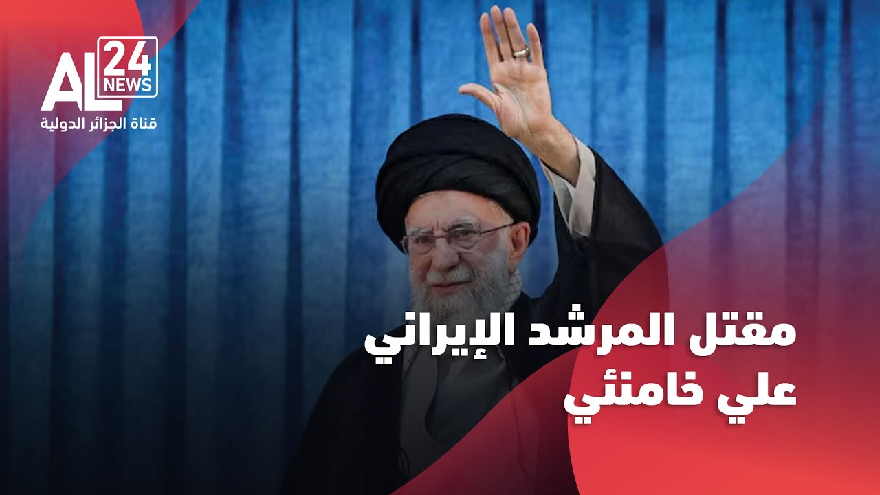 التصعيد في الشرق الأوسط |  التلفزيون الإيراني: مقتل المرشد الإيراني علي خامنئي