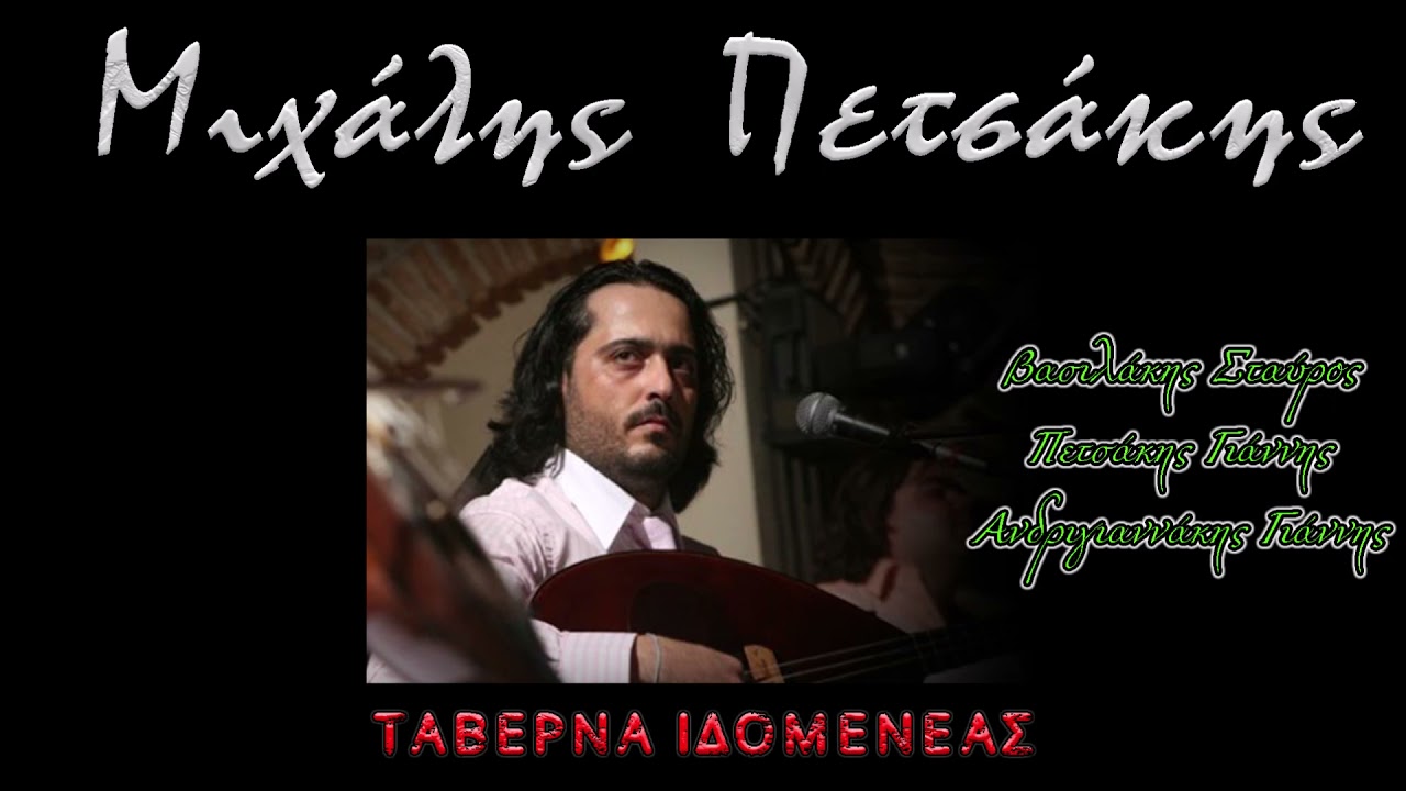 Στο γλυκοχάραμα τσ' αυγής - Πετσάκης Μιχάλης