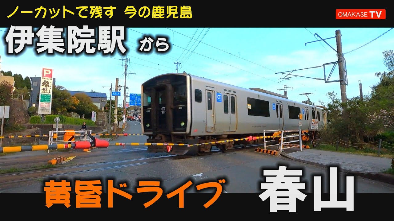 GoPro 　伊集院駅　伊集院小学校　ジョイフル伊集院下谷口店　鹿児島市松元支所　松元小学校　上伊集院駅　上伊集院郵便局　グリーンプラザ川﨑 春山店　鹿児島ドライブ　おまかせテレビ　2204-5
