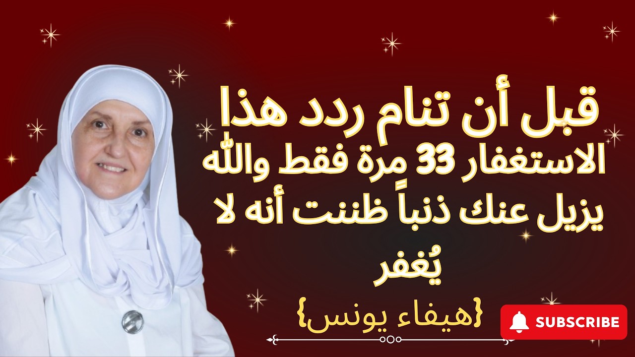 ليلة 10 رجب 2026 .. قبل أن تنام ردد هذا الاستغفار 33 مرة فقط والله يزيل عنك ذنباً ظننت أنه لا يُغفر
