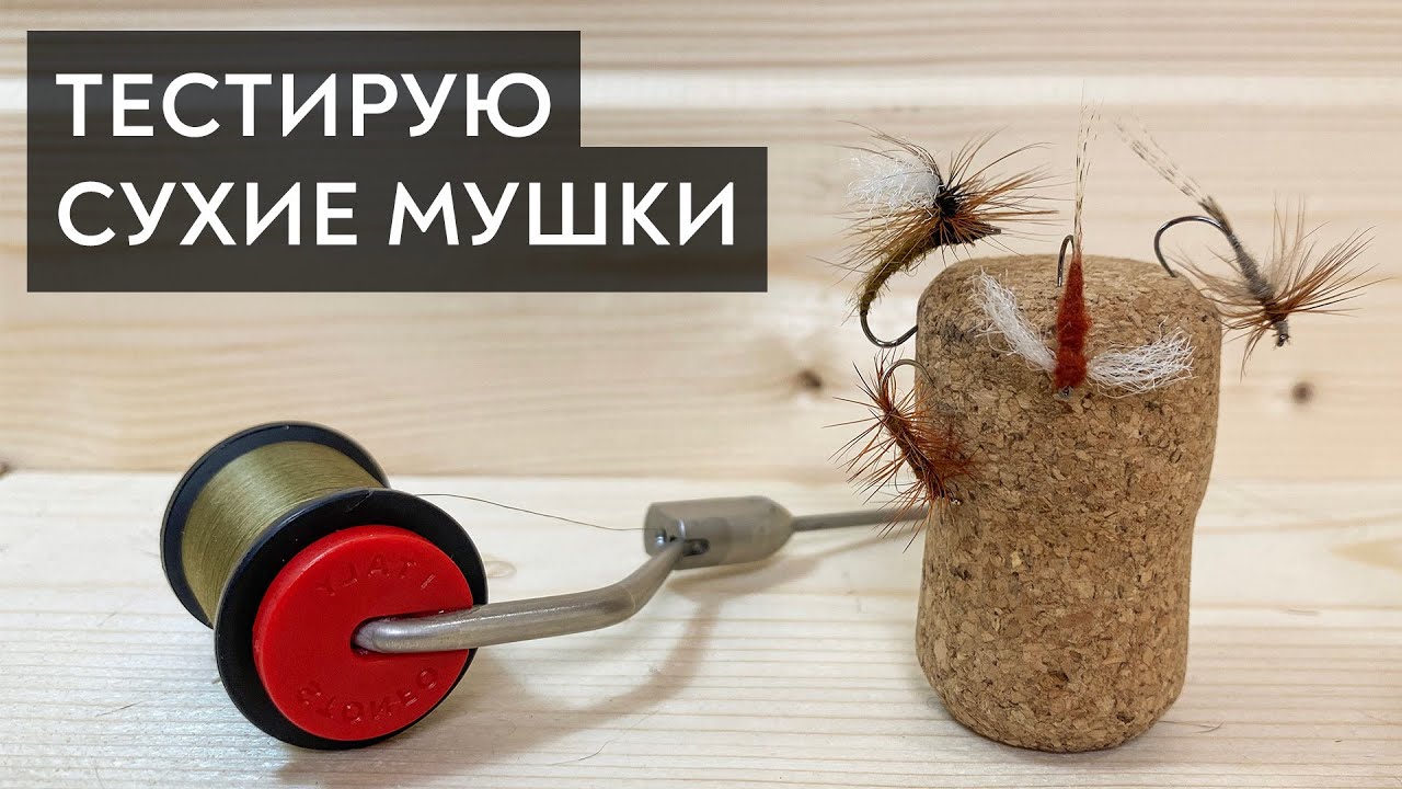 Тестирую сухие мушки на голавлях (Adams, Klinkhammer & Rusty Dun)