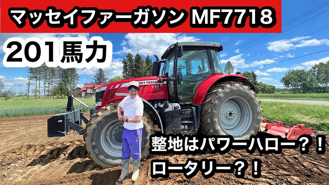 KUHN パワーハロー【トラクター】マッセイファーガソン MF7718 【ロータリー】整地作業