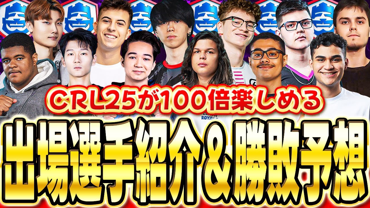【クラロワ】 2025年の世界大会出場者を紹介&勝敗予想!!