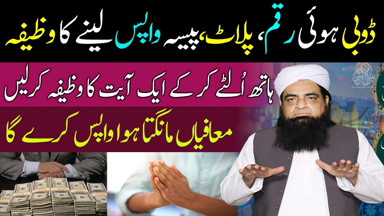 Dobi Rakam Wapas Layne Ka Wazifa | Udhar Paise Nikalne Ka Wazifa | Paise Wapis Lene ka Wazifa