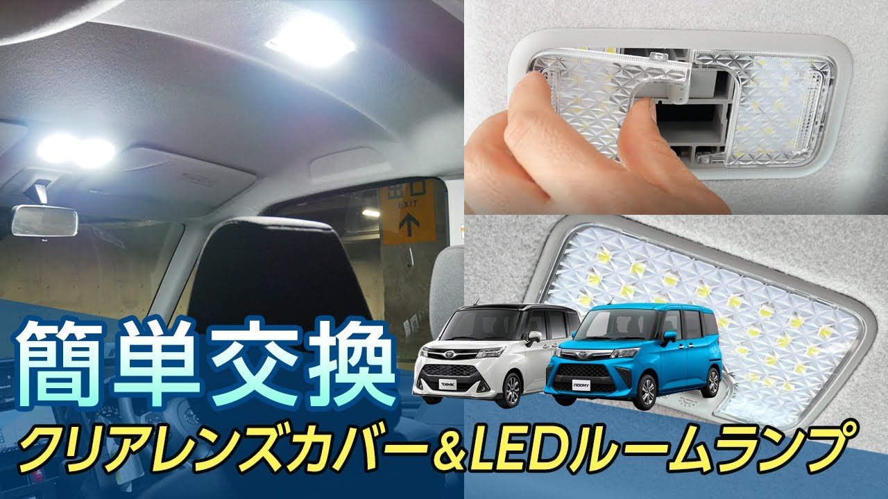 【 ルーミー ジャスティ トール タンク 】 暗いルームランプを明るく！ クリアレンズカバーでお洒落にチェンジ！ 簡単 交換 解説 取付手順 カバー交換 LED ルームランプ
