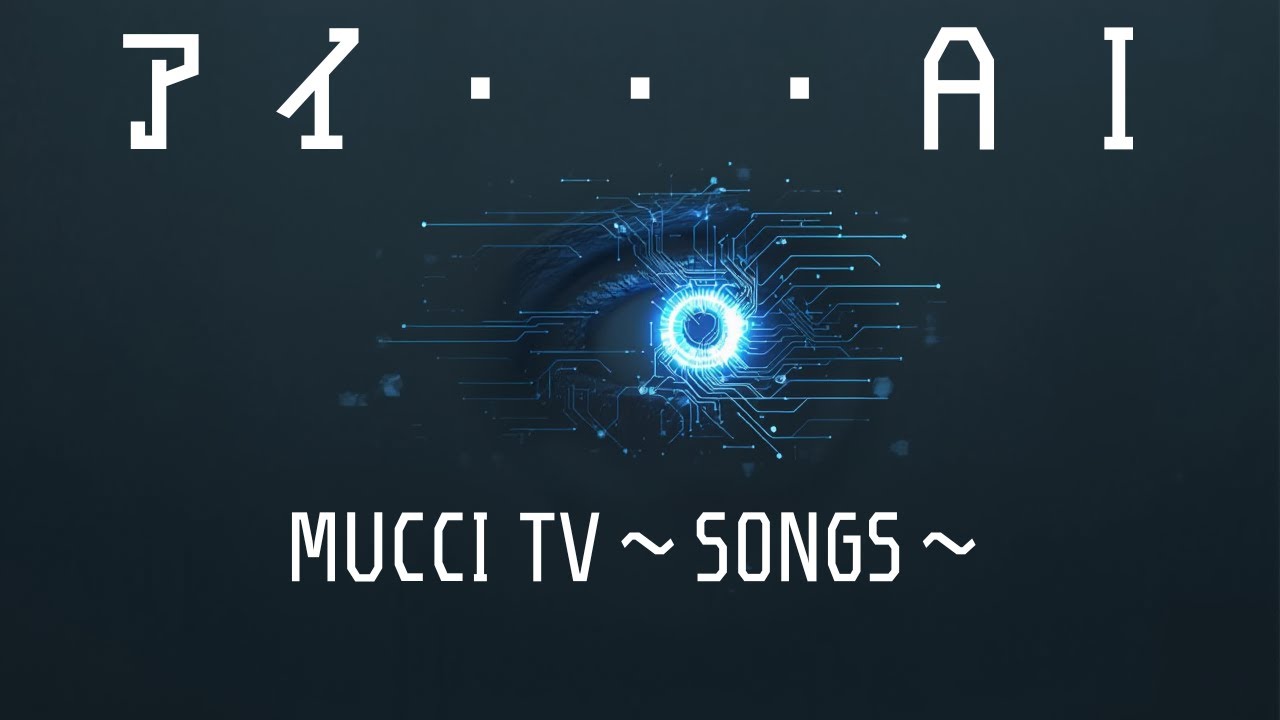 mucciTV〜songs〜 アイ・・・AI
