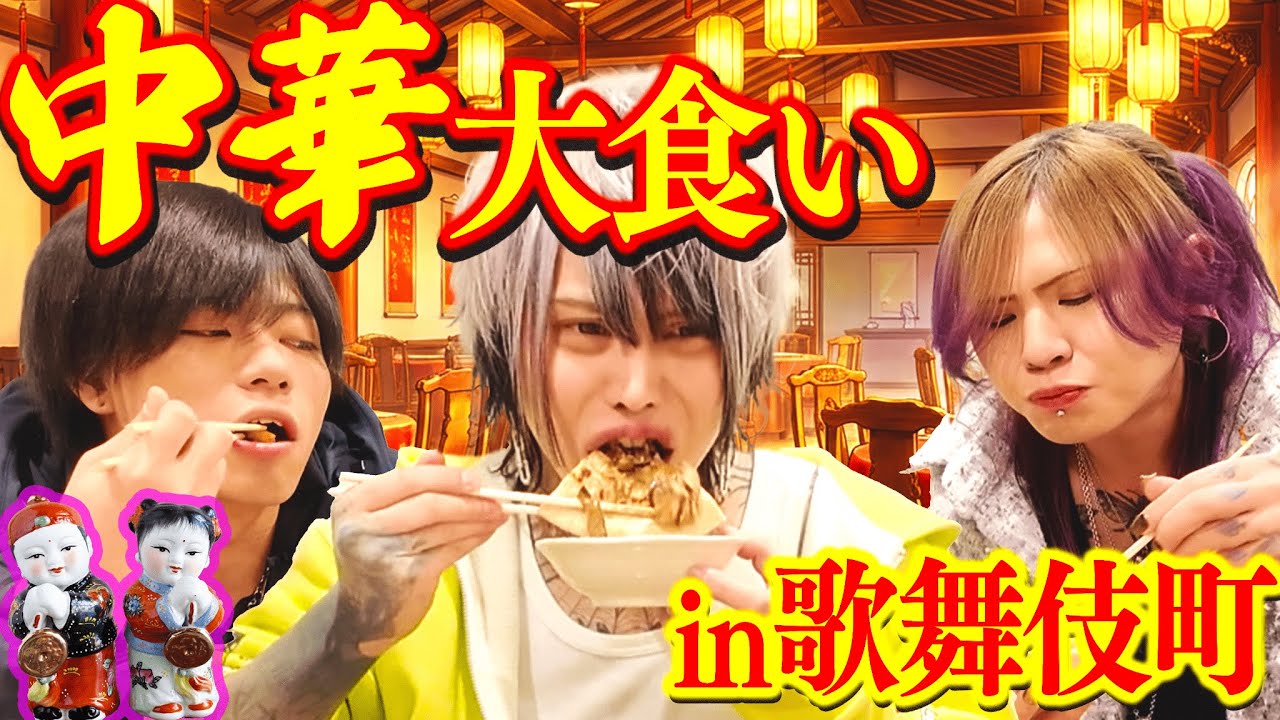 歌舞伎町の有名店で大食いしてみた