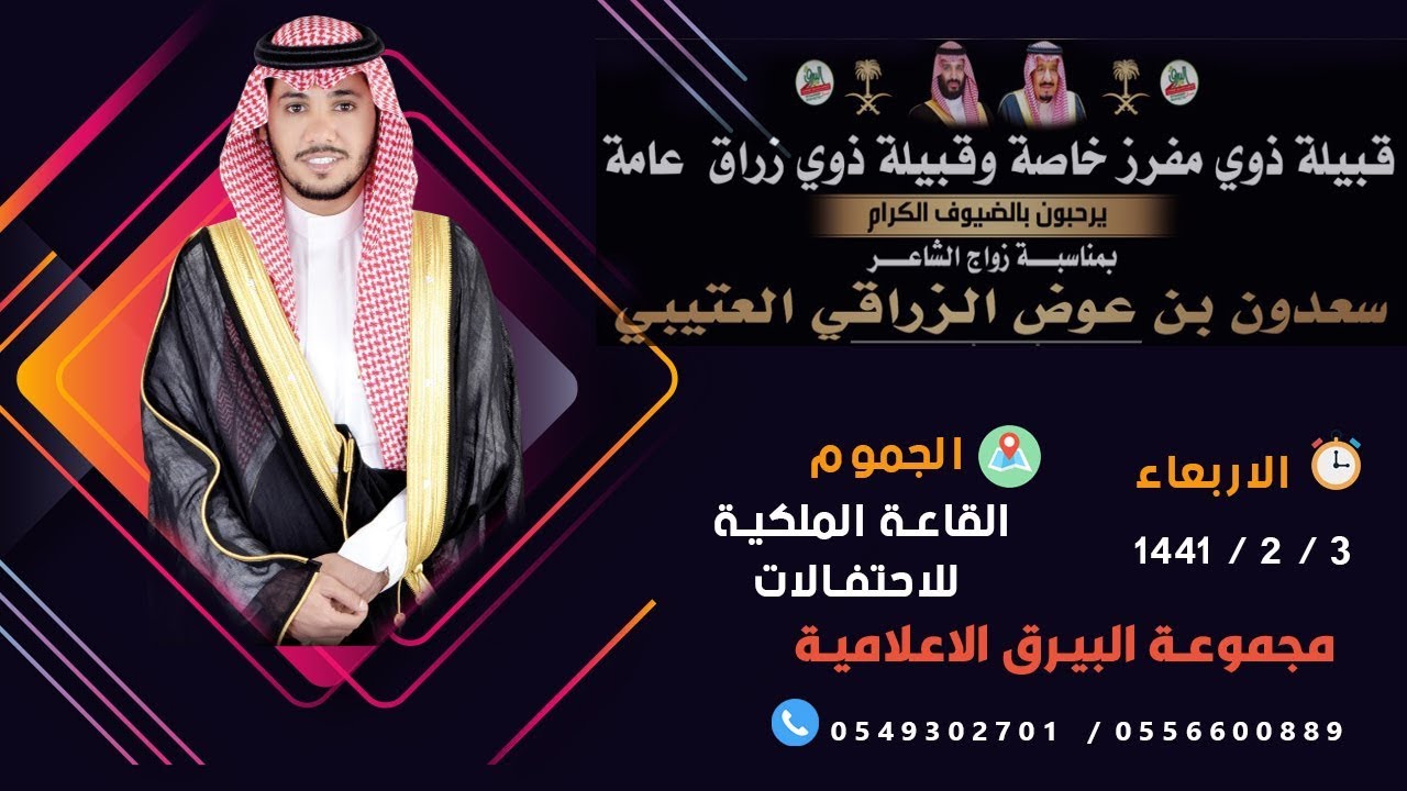 حفل زواج الشاعر سعدون بن عوض الزراقي العتيبي 3-2-1441 القاعة الملكية بالجموم