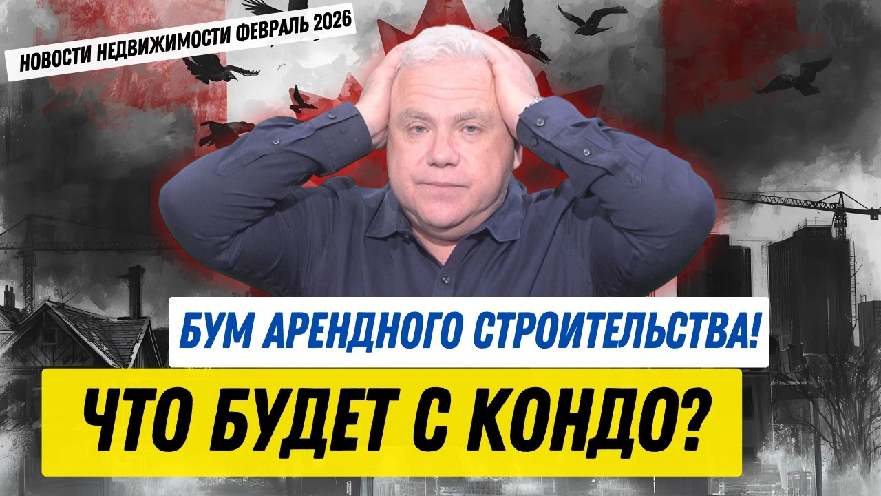 Бум арендного строительства! Что будет с кондо?
