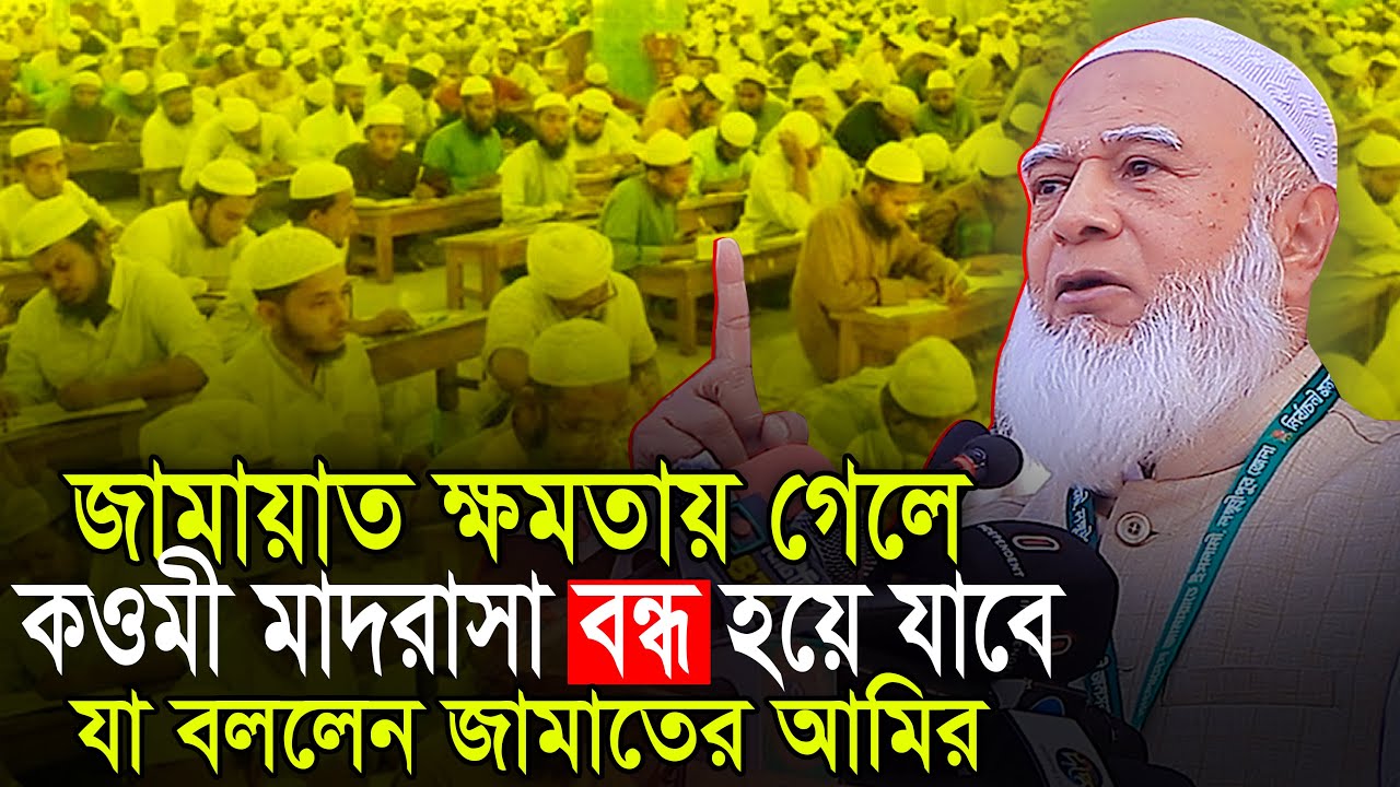 জামাত ক্ষমতায় গেলে কওমী মাদরাসা বন্ধ হয়ে যাবে 🔥 জামাতের আমির ডা শফিকুর রহমান Dr Shafiqur Rahman