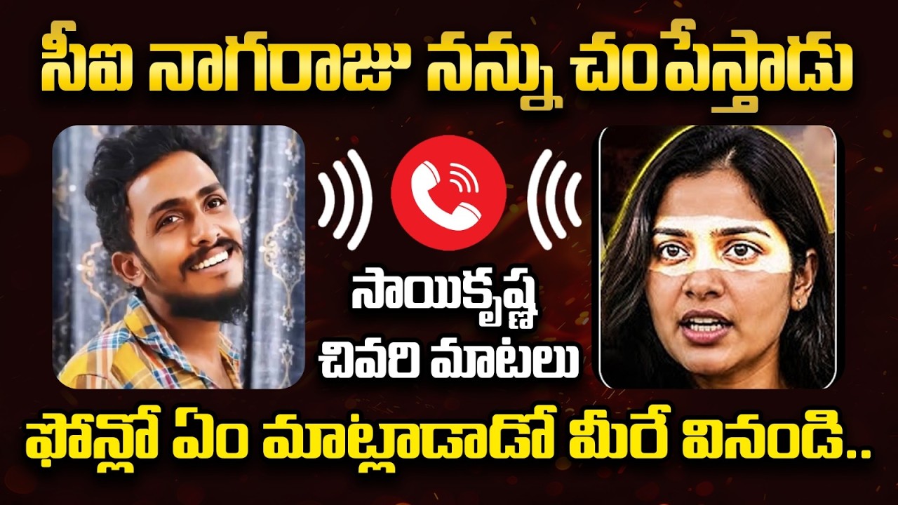 సాయి కృష్ణ చివరి ఫోన్ కాల్ | Gade Sai Krishna Phone Call Leak | CI Nagaraju | AP News | SocialPost
