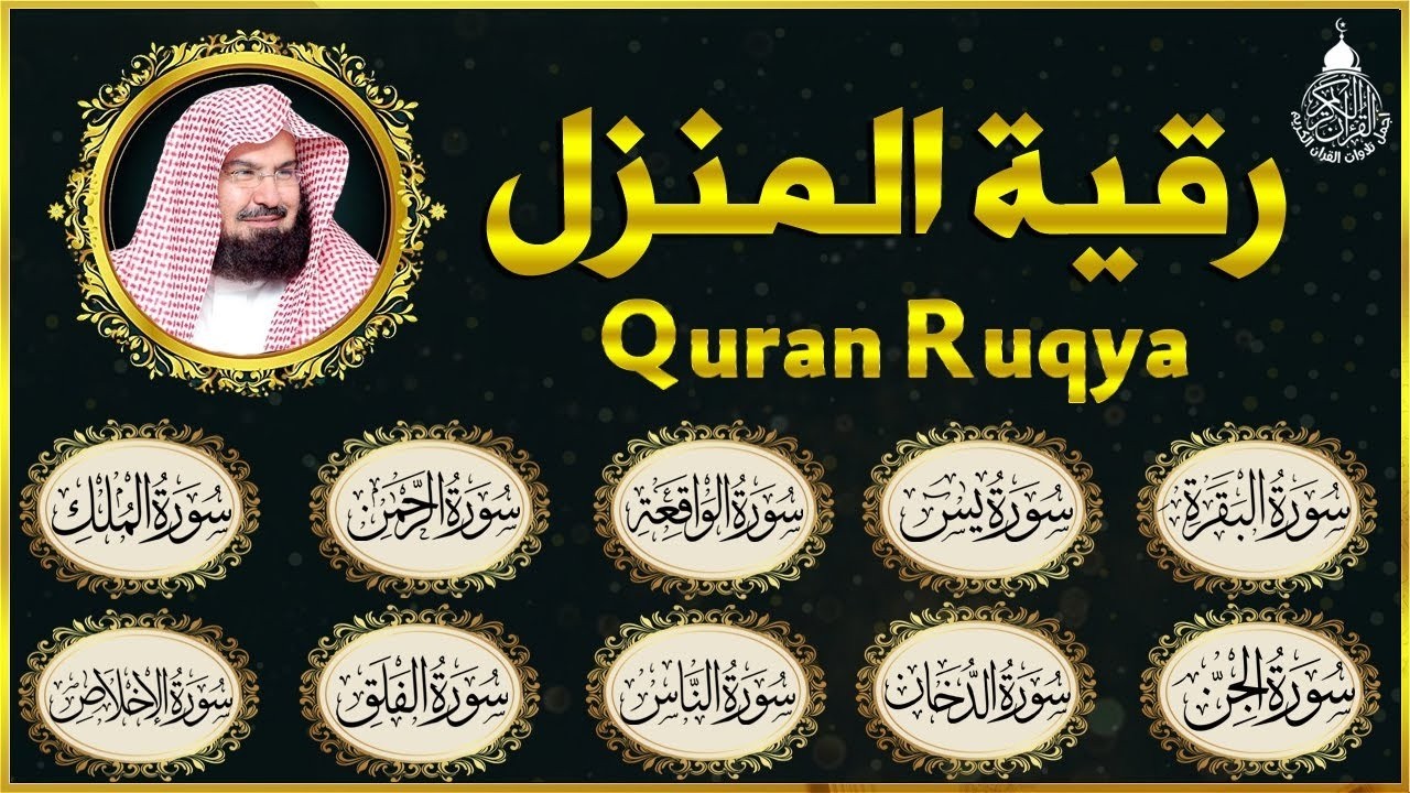 الرقية الشرعية عبد الرحمن السديس سورة البقرة  يس  الواقعة  الرحمن  الملك  الجن  الدخان  المعوذتان