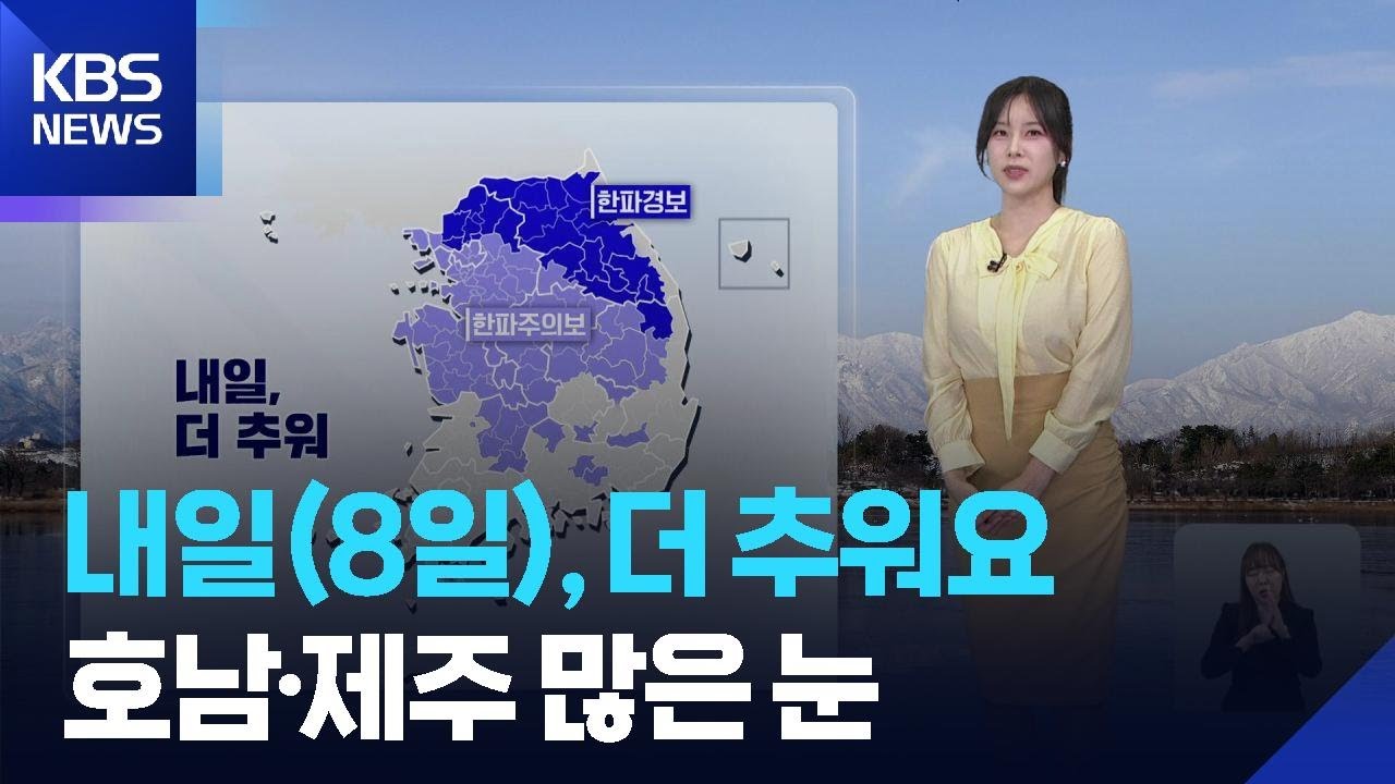 [날씨] 내일(8일), 더 추워요…호남·제주 많은 눈 / KBS  2026.02.07.
