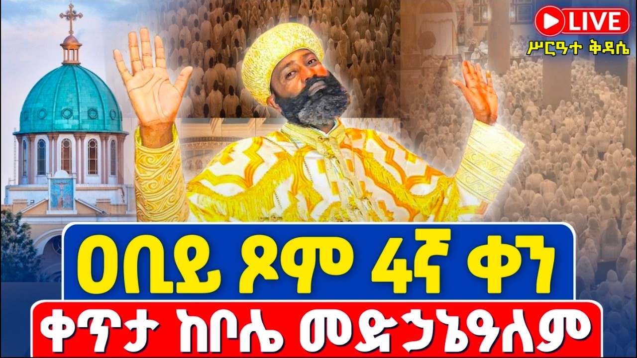ቀጥታ❗️❗️Live #ዐቢይ_ጾም 4ተኛ ቀን ዘወረደ❗️❗️#ሥርዓተ_ቅዳሴ ረቡዕ❗️❗️ የካቲት 12 /2018 ቀጥታ ከቦሌ መድኃኔዓለም ካቴድራል @Abiy Tsom