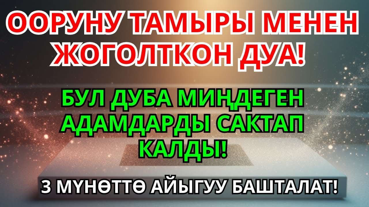 Үмүтүңүз Азайдыбы? Бул Дубаны Угуп Жеңилдеп Кетиңиз