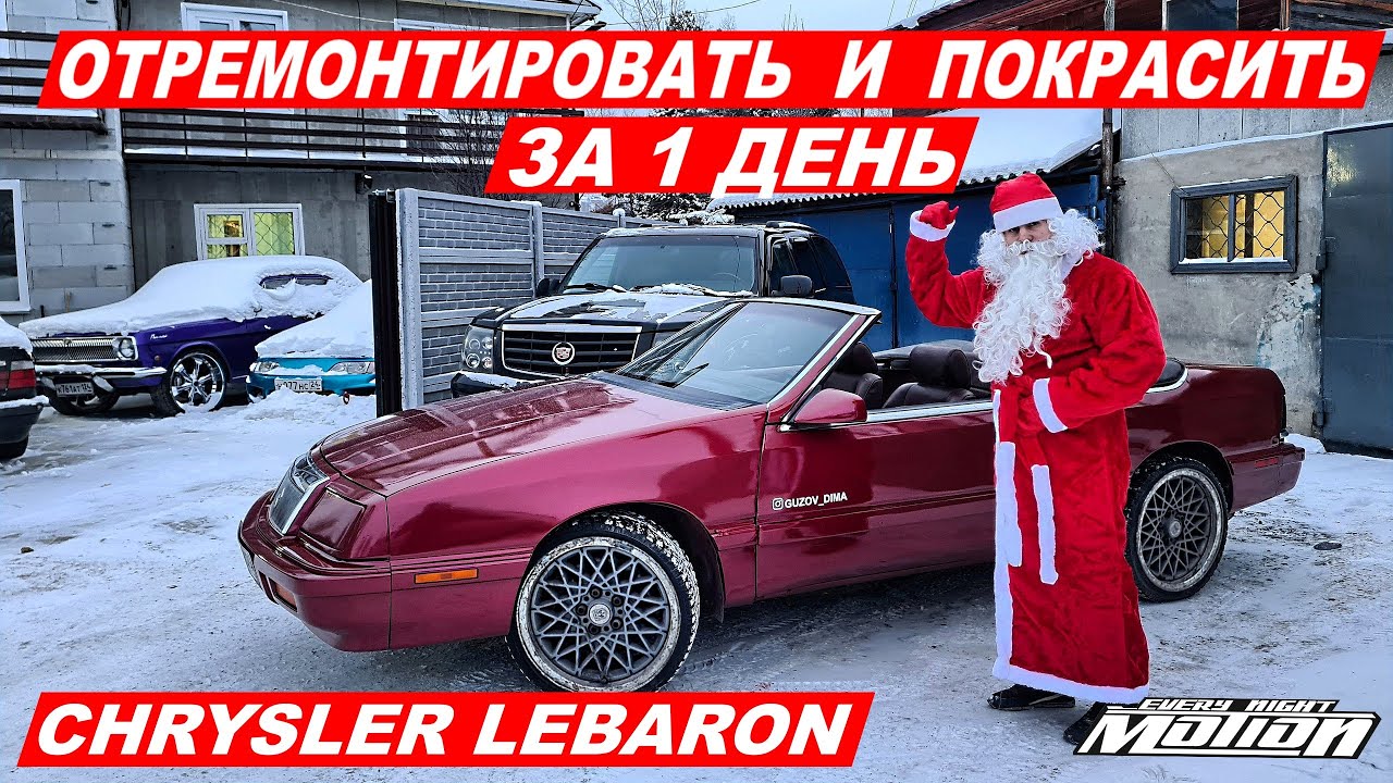 ОТРЕМОНТИРОВАТЬ И ПОКРАСИТЬ ЗА 1 ДЕНЬ (Chrysler LEBARON)