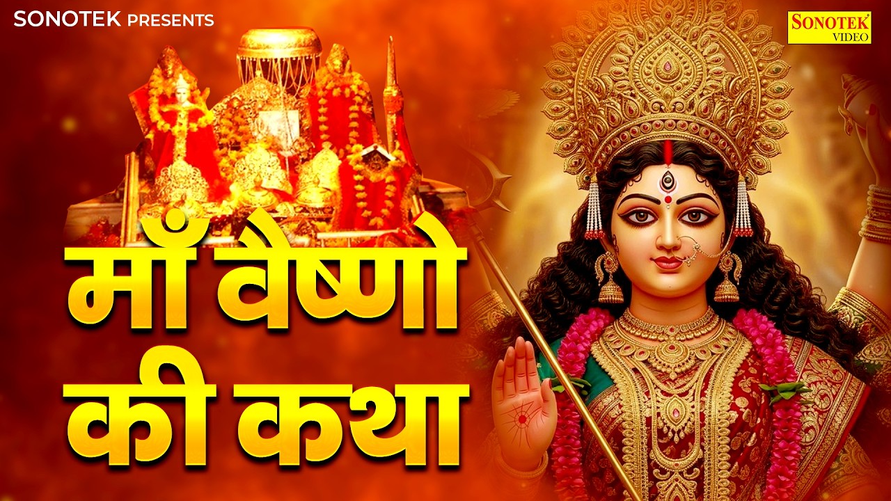 मंगलवार स्पेशल भजन:-वैष्णो देवी कथा | Nonstop Vaishno Mata Katha | Ds Pal | Latest Mata Katha 2026