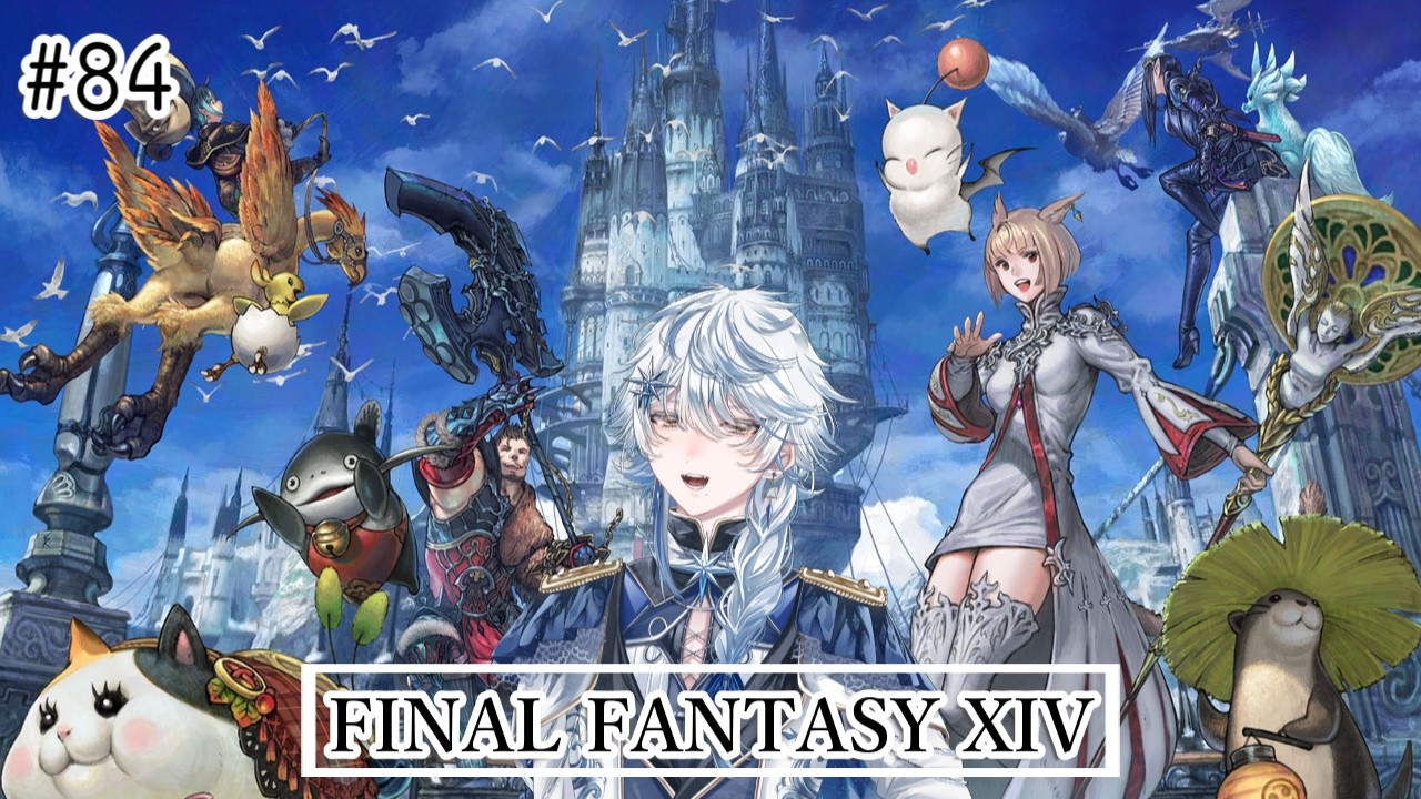 【FF14】光の戦士84日目！初見ウェルリト戦記やっていく貴族のFF14。若葉もベテランもお気軽にコメントしていってね＃84