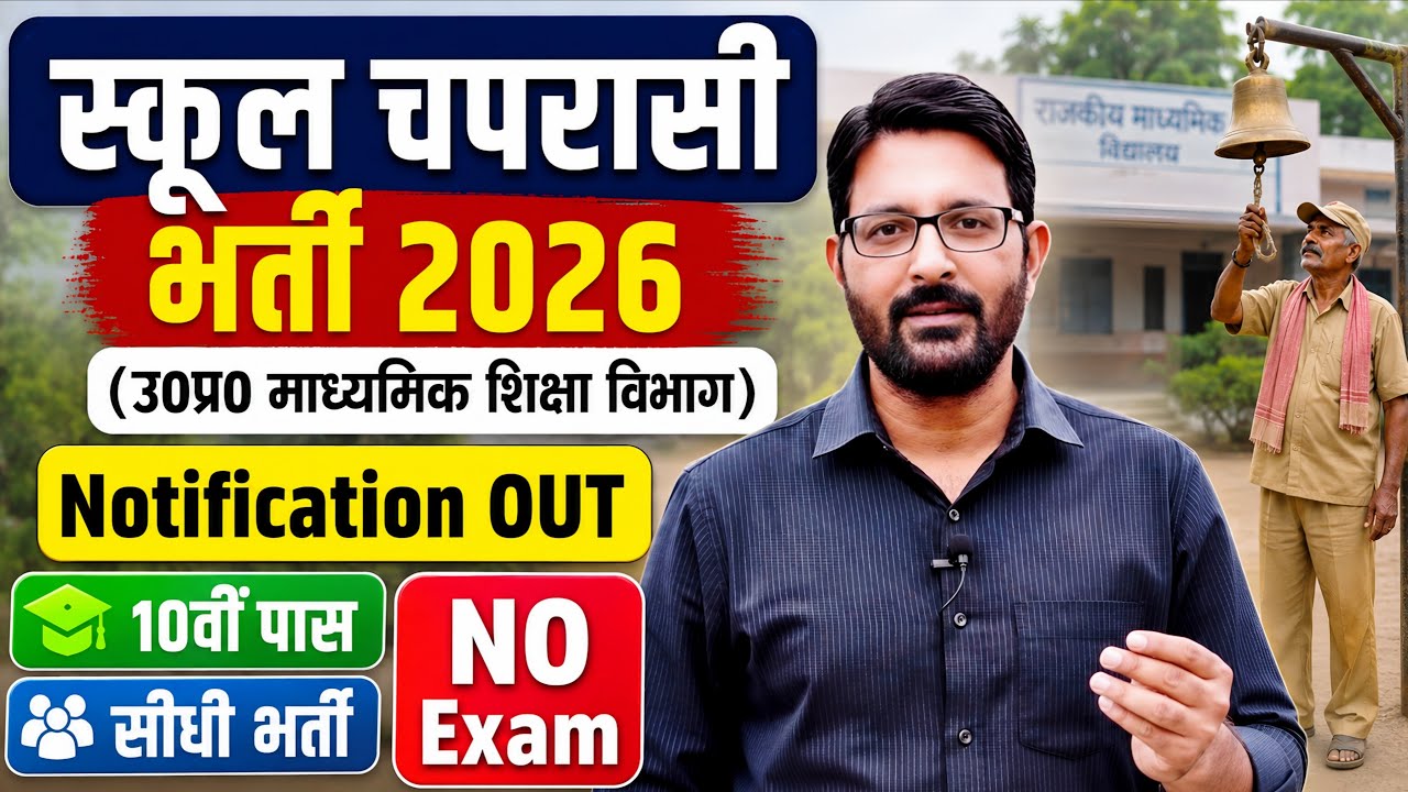 UP स्कूल चपरासी भर्ती 2026 Notification | UP Peon Vacancy News | School Peon Samvida Bharti Update