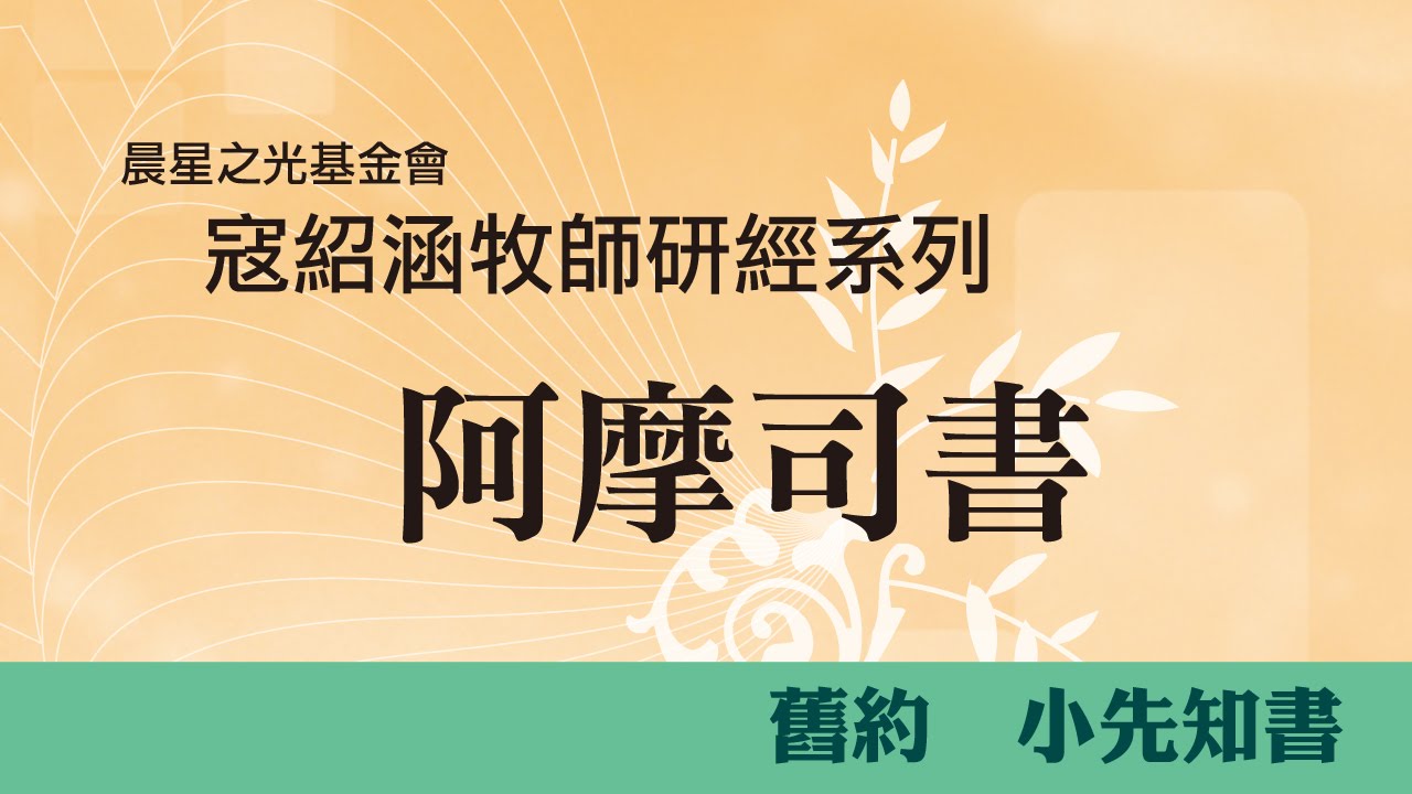 寇紹涵牧師: 阿摩司書第八章