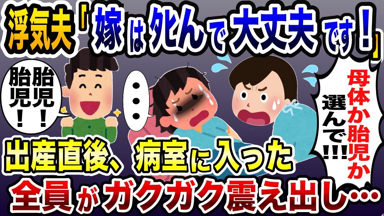 母と子供の命の選択！出産トラブルで浮気夫は胎児一択→出産直後、病室に入った全員がガタガタ震えだし…【2ch修羅場スレ・ゆっくり解説】
