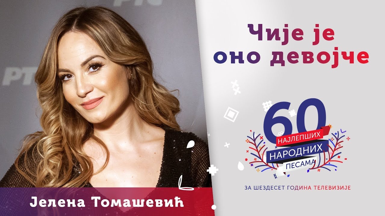 ČIJE JE ONO DEVOJČE - Jelena Tomašević