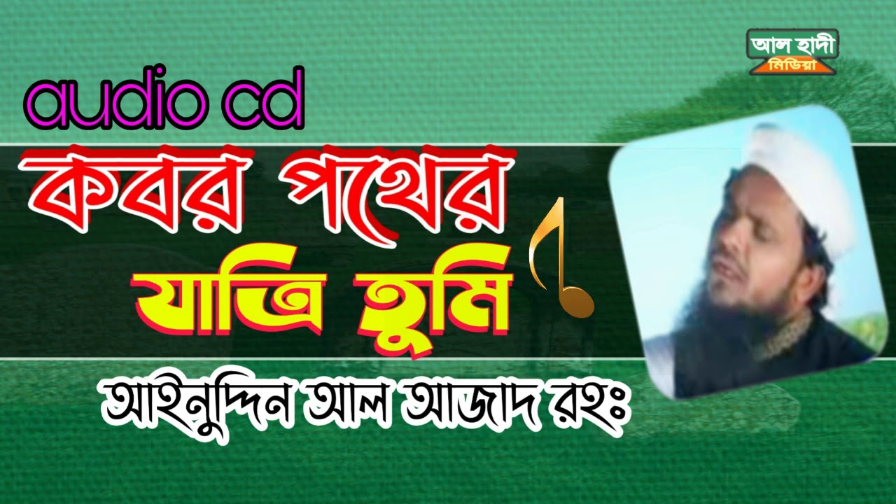 আইনুদ্দিন আল আজাদ রহঃর অডিও এলবাম||কবর পথের যাত্রি||kabor pather zatri||alhadimedia
