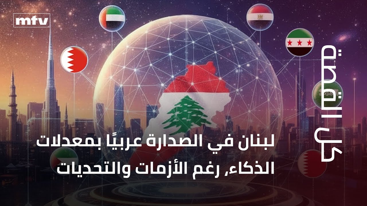 لبنان يتصدّر الدول العربية في معدلات الذكاء، وفق الموقع الرسمي لاختبار الذكاء الدولي