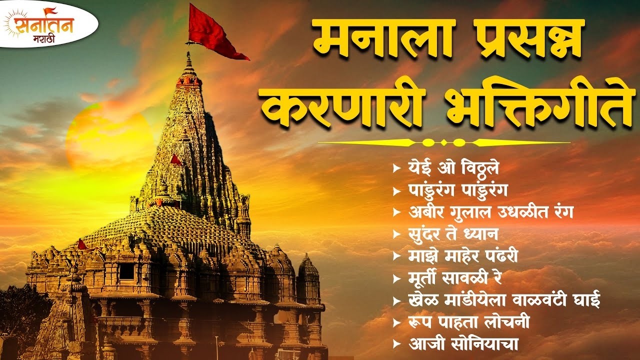 The Best of Marathi Bhakti Bhajan & Aarti | भक्तीमय सुरांचा संग्रह |  येई हो विठ्ठले, सुंदर ते ध्यान