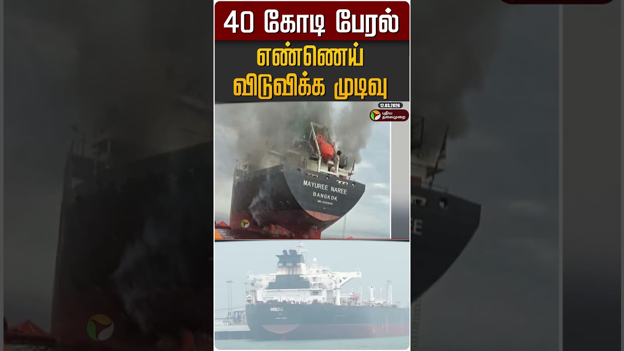 40 கோடி பேரல் எண்ணெய் விடுவிக்க முடிவு #shorts