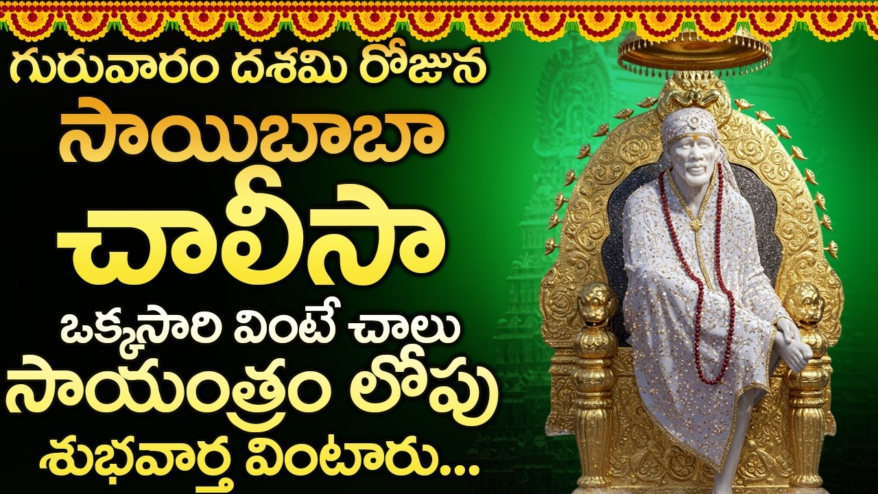 శ్రీ సాయిబాబా చాలీసా ఈ రోజు విన్నారంటే మీ ఆరోగ్య సమస్యలన్నీ ఈ రోజే తొలగిపోతాయి | Sai Chalisa