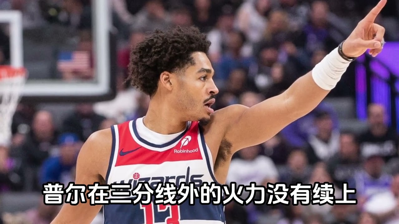 #普尔#奇才   乔丹普尔创造职业生涯得分新高！！！球队新气象，惜败联盟领头羊！！！