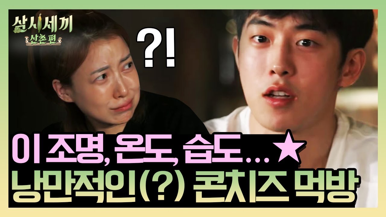 조명 온도 습도...🌟 남주혁의 발언에 표정 관리 안 되는 염세담... 콘치즈&골뱅이 소면 먹방! | 삼시세끼 산촌편 3 Meals a Day EP.7