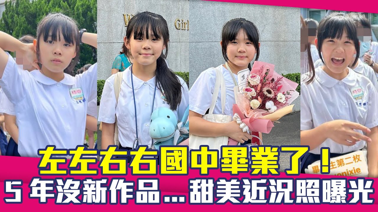 左左右右國中畢業了！ 5年沒新作品...甜美近況照曝光